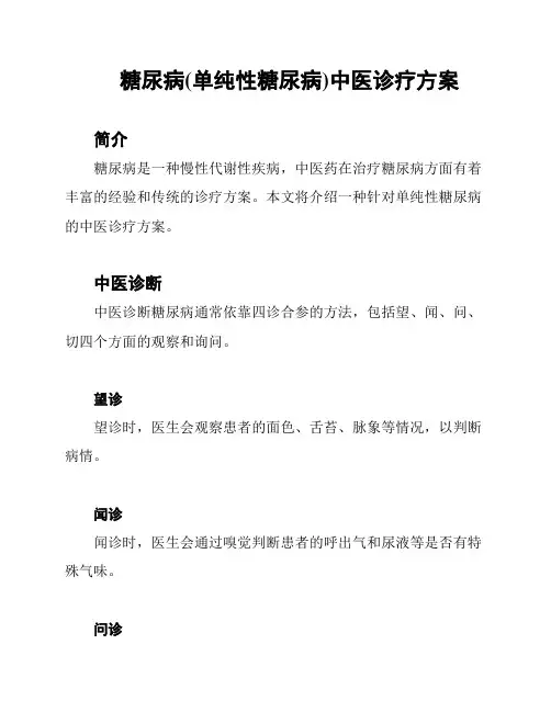 糖尿病(单纯性糖尿病)中医诊疗方案