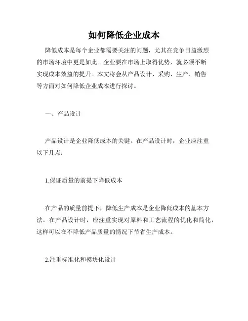 如何降低企业成本