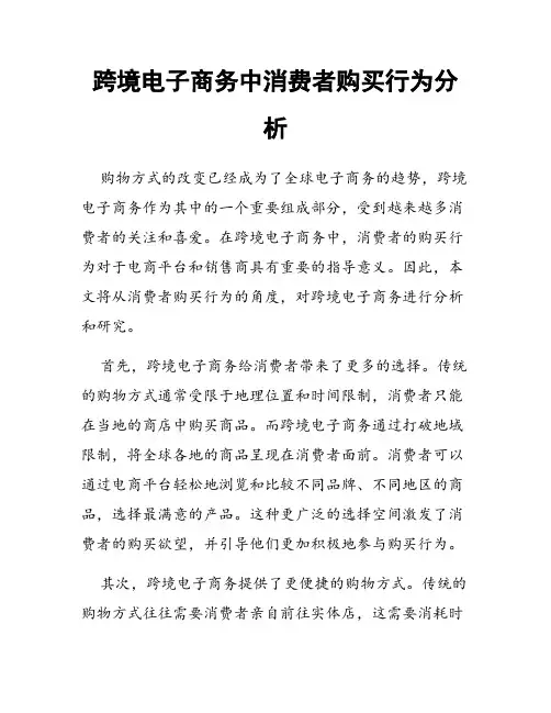 跨境电子商务中消费者购买行为分析