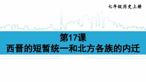 2024年新教材七年级历史上册教学课件：第四单元第17课 西晋的短暂统一和北方各族的内迁
