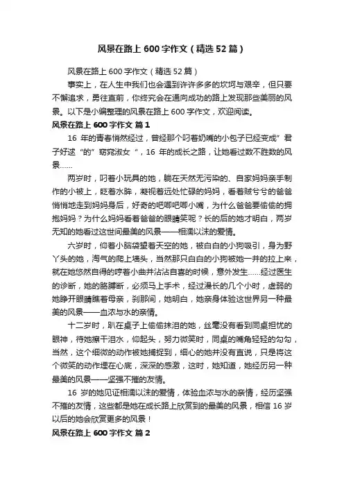 风景在路上600字作文（精选52篇）