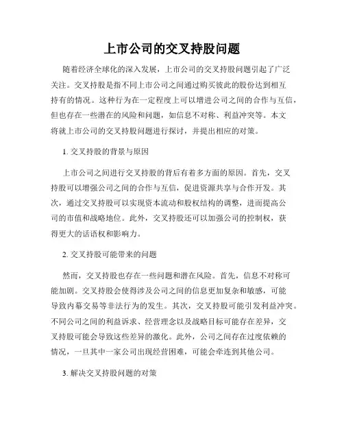上市公司的交叉持股问题