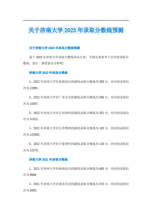 关于济南大学2023年录取分数线预测