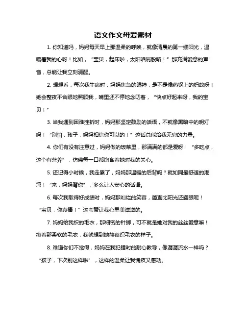 语文作文母爱素材