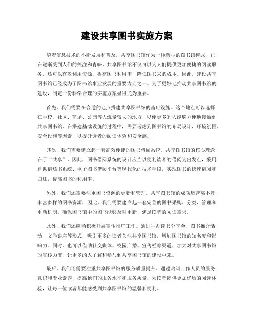 建设共享图书实施方案
