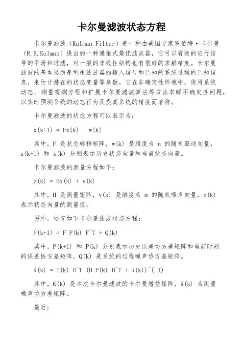 卡尔曼滤波状态方程