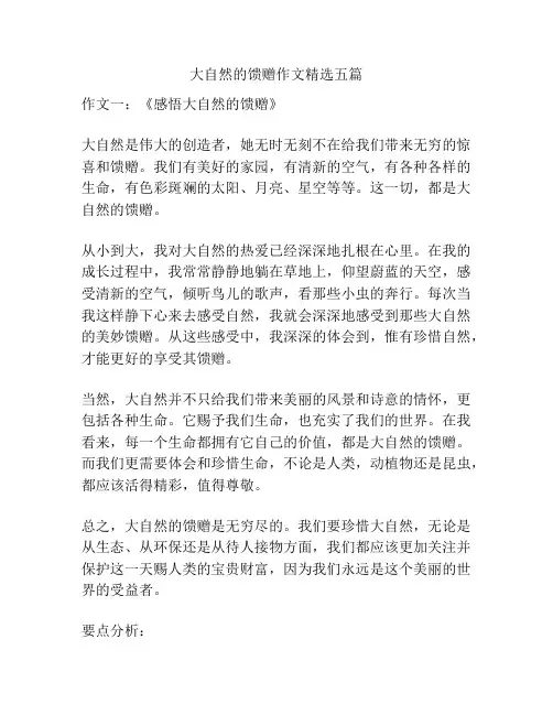 大自然的馈赠作文精选五篇