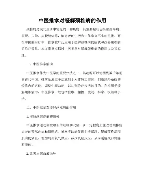 中医推拿对缓解颈椎病的作用