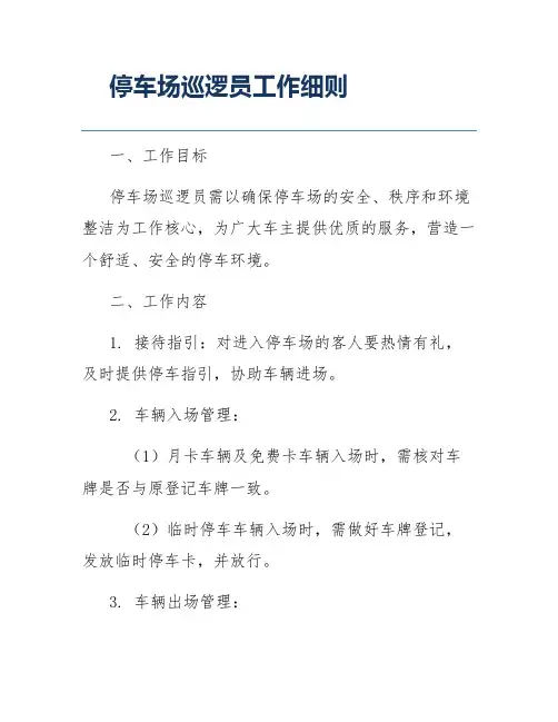 停车场巡逻员工作细则