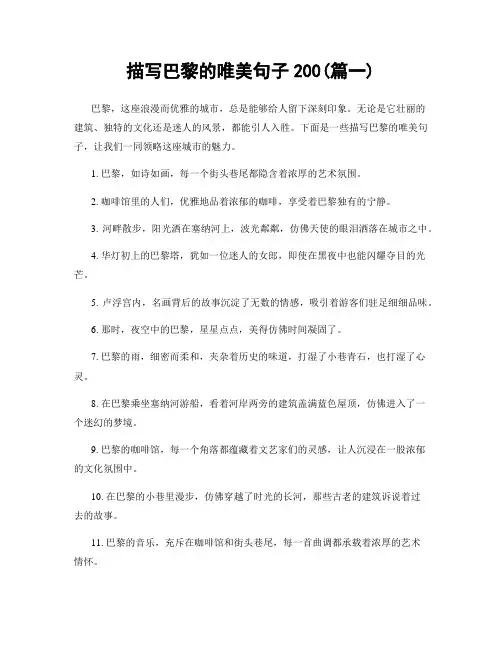 描写巴黎的唯美句子200(精选两篇)