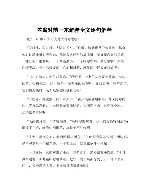 笠翁对韵一东解释全文逐句解释