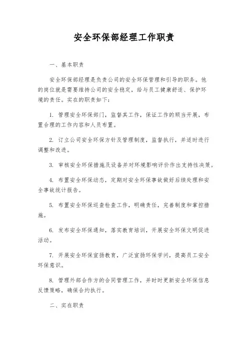 安全环保部经理工作职责