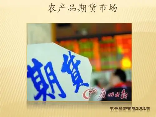 农产品期货市场