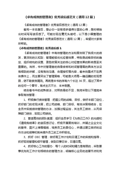 《卓有成效的管理者》优秀读后感范文（通用12篇）