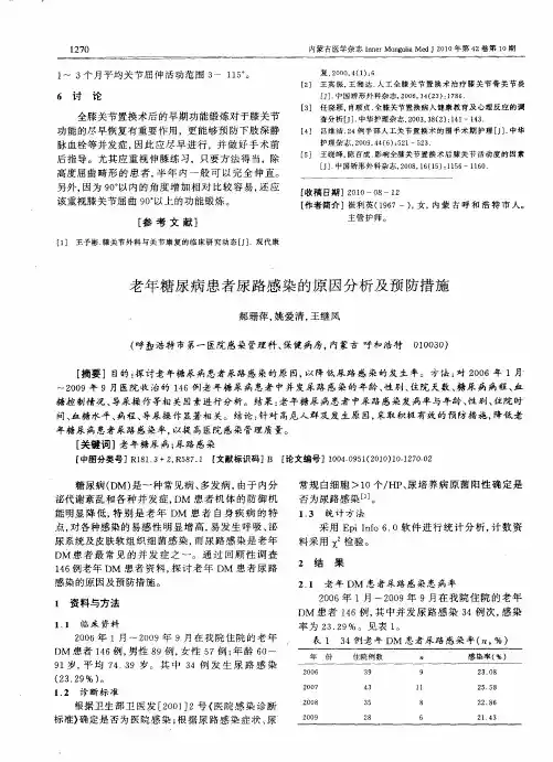 老年糖尿病患者尿路感染的原因分析及预防措施