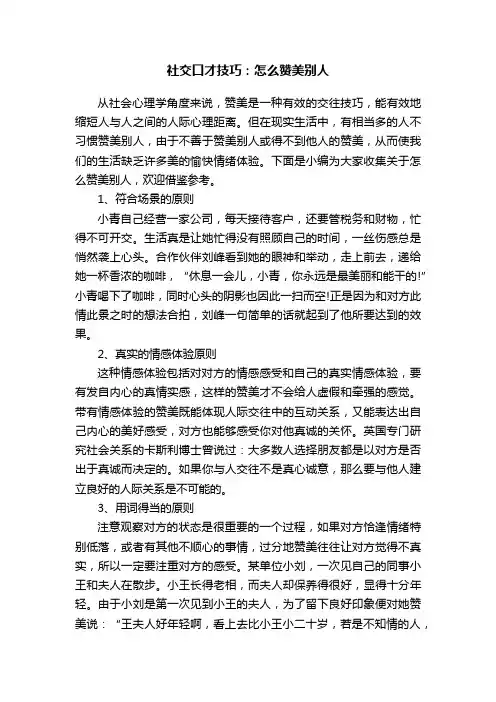 社交口才技巧：怎么赞美别人