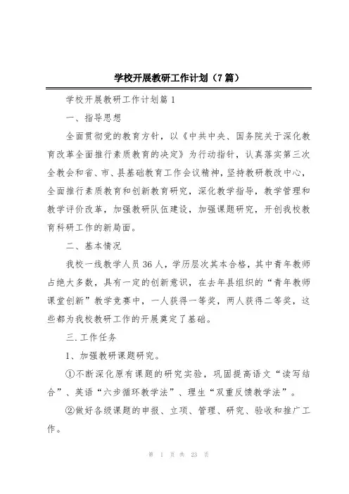 学校开展教研工作计划(7篇)