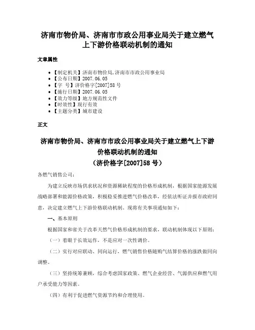 济南市物价局、济南市市政公用事业局关于建立燃气上下游价格联动机制的通知