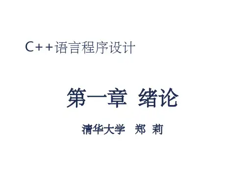 C++语言程序设计-清华大学-郑莉