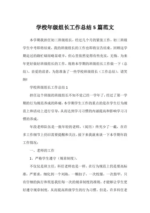 学校年级组长工作总结5篇范文