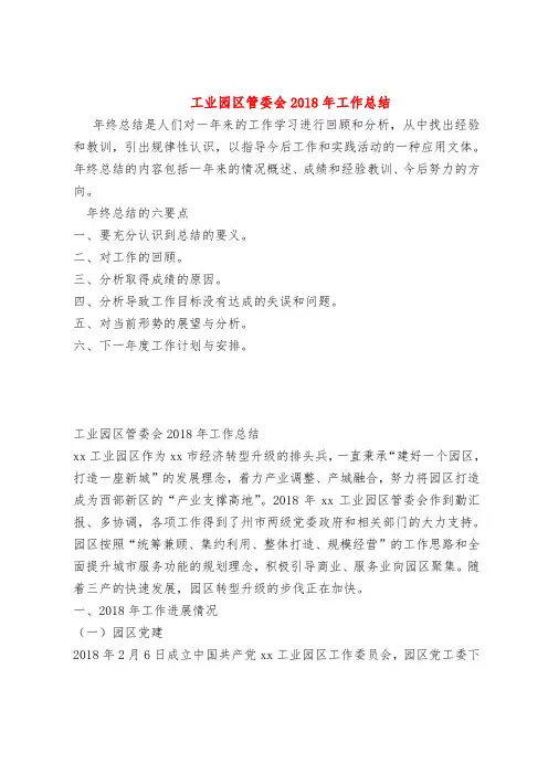 【最新年终总结范本范文模板】工业园区管委会2018年工作总结