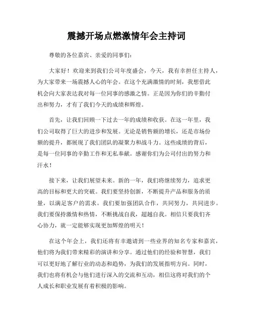 震撼开场点燃激情年会主持词