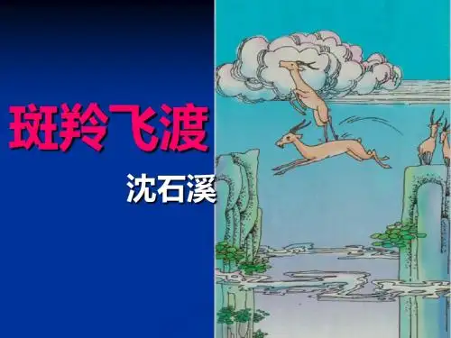 《斑羚飞渡》课件.ppt1