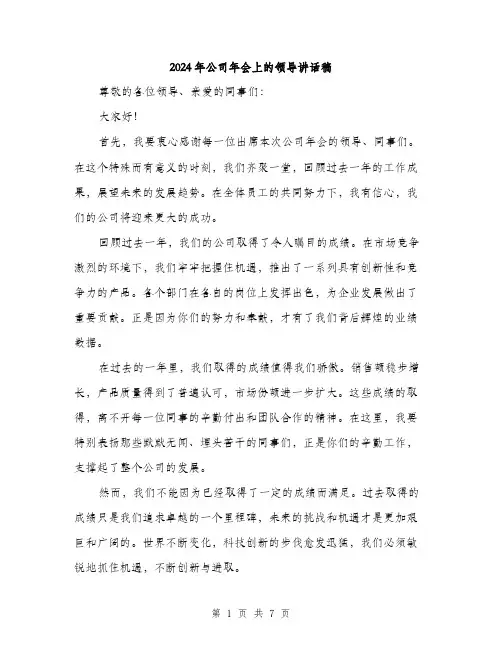 2024年公司年会上的领导讲话稿(三篇)