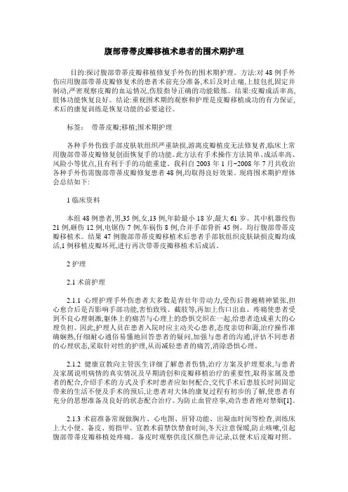 腹部带蒂皮瓣移植术患者的围术期护理