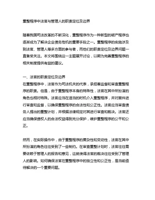 重整程序中法官与管理人的职责定位及边界