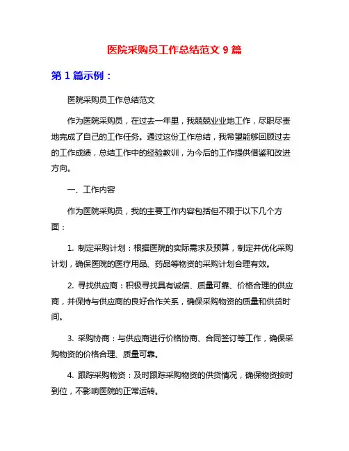 医院采购员工作总结范文9篇