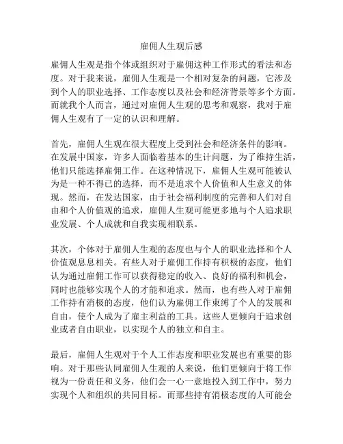 雇佣人生观后感