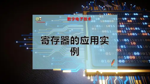 寄存器的应用实例