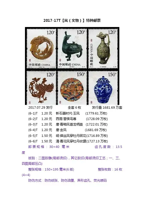 2017-17T【凤（文物）】特种邮票