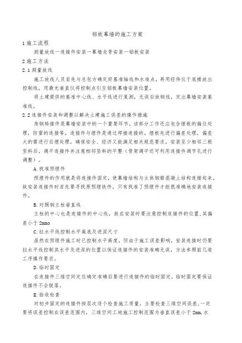 铝板幕墙的施工方案