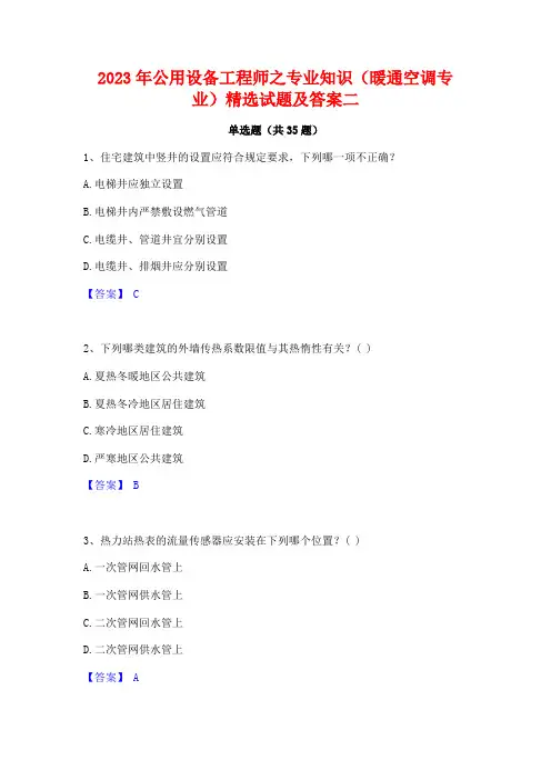 2023年公用设备工程师之专业知识(暖通空调专业)精选试题及答案二