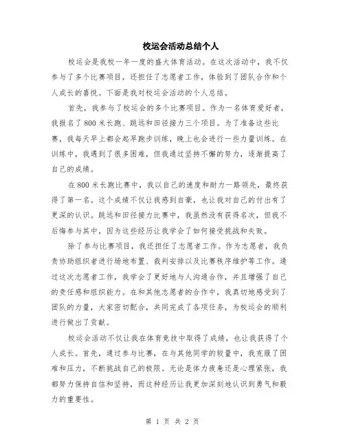 校运会活动总结个人