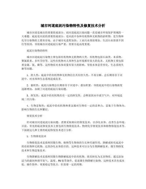 城市河道底泥污染物特性及修复技术分析