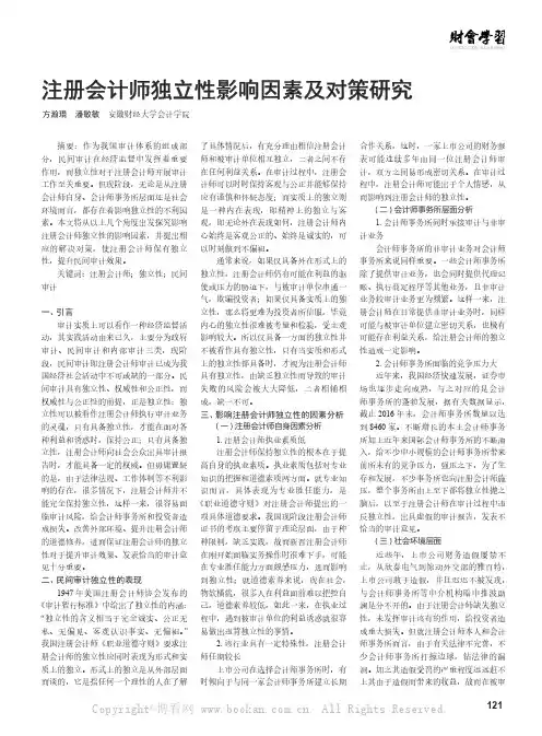 注册会计师独立性影响因素及对策研究