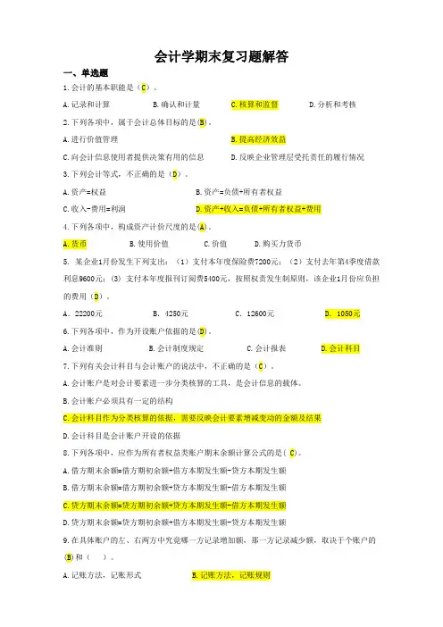 会计学复习题解答