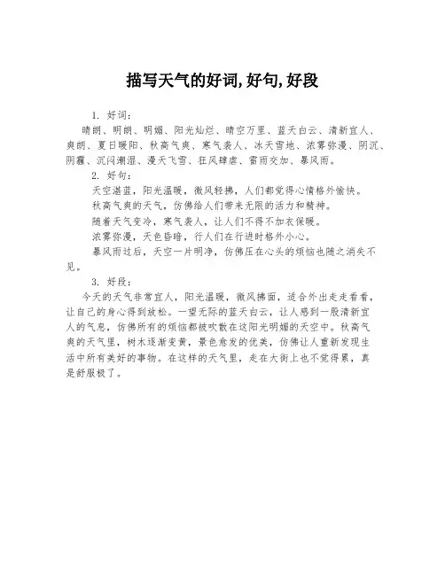 描写天气的好词,好句,好段
