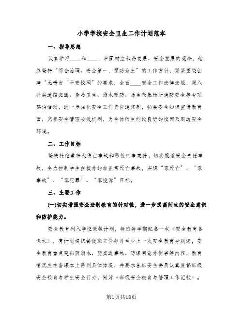 小学学校安全卫生工作计划范本（四篇）