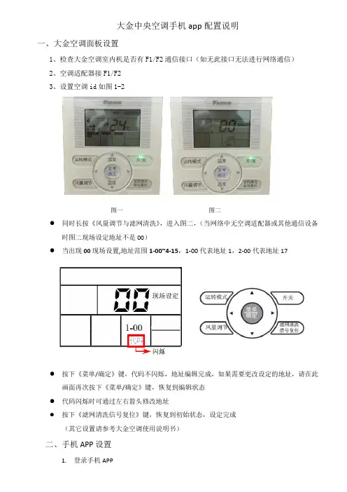 大金中央空调手机 app 配置说明说明书