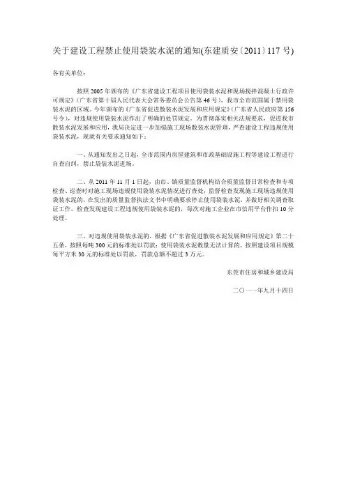 关于建设工程禁止使用袋装水泥的通知(东建质安〔2011〕117号)
