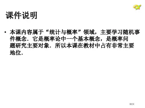 随机事件与概率PPT教育课件市公开课一等奖省优质课获奖课件.pptx
