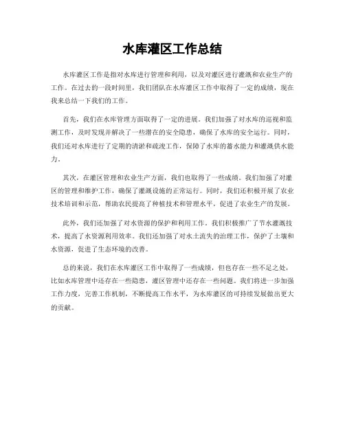 水库灌区工作总结
