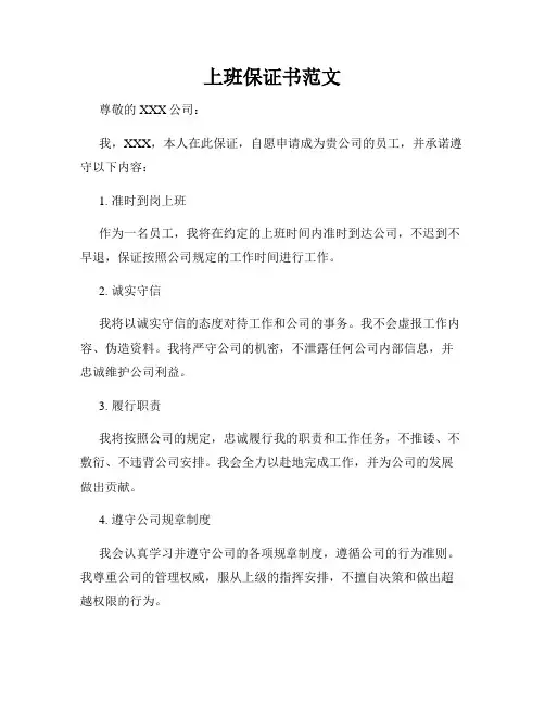 上班保证书范文