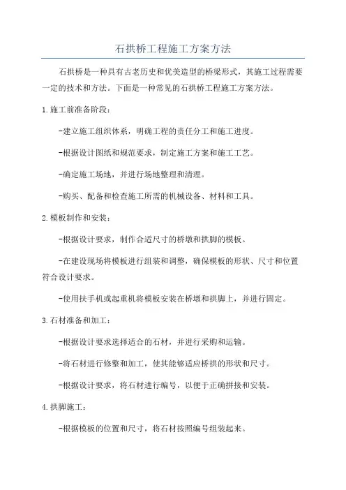 石拱桥工程施工方案方法