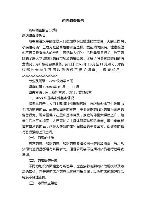 药店调查报告