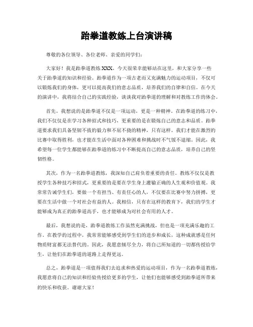 跆拳道教练上台演讲稿